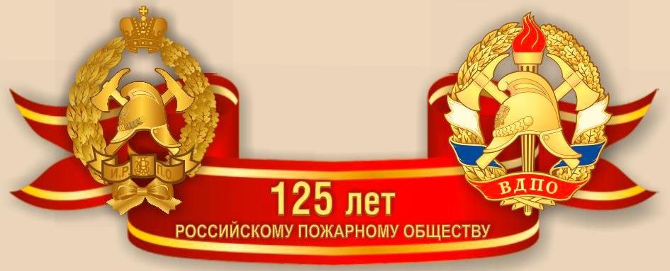 125 лет российскому пожарному обществу